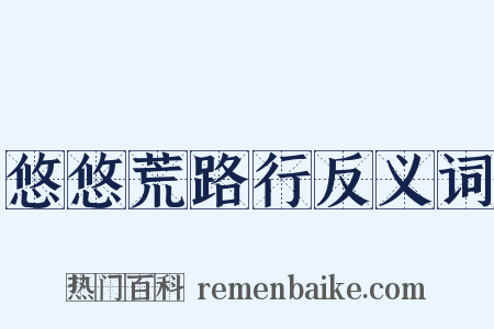 悠悠荒路行反义词是什么意思的图片